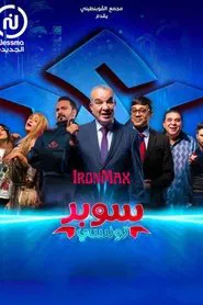 Poster da série Super Tounsi - سوبر تونسي