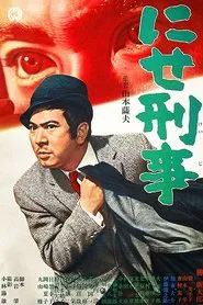 The Bogus Policeman movie poster