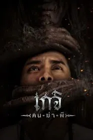 Geji: The Spirit Hunter movie poster