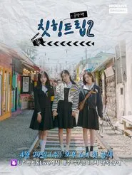 Adola Travel Agency: Cheat-Ing Trip tv show poster