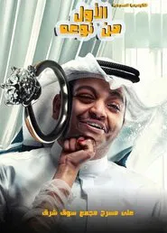The first of his kind movie poster