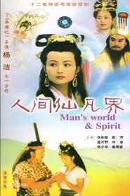 人间仙凡界 tv show poster