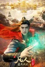 凡人修仙传：虚天战纪·导演剪辑版（下） movie poster