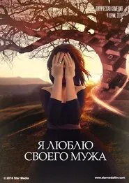 Я люблю своего мужа tv show poster