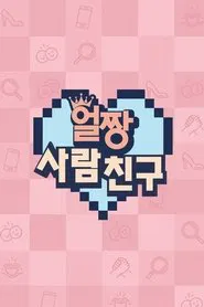 얼짱 사람 친구 tv show poster