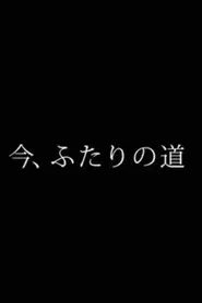 Poster do filme 今、ふたりの道