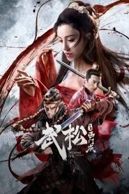 Wu Song vs. Ximen Qing movie poster