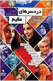 Great Troubles movie poster