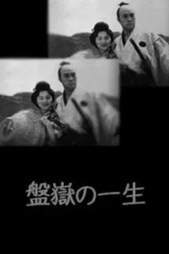 Poster do filme Bangaku no issho