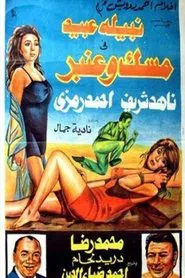 Mesk and Anbar movie poster