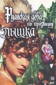 Poster do filme Ruanskaya Deva po Prozvishchu Pyshka