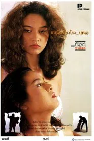 หยุดตัณหาซาดิสต์ movie poster