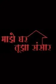 My Home Is Your World movie poster