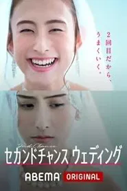 セカンドチャンスウェディング tv show poster