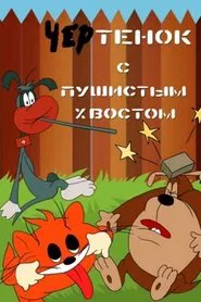 The Imp With A Bushy Tail movie poster