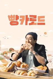 빵카로드 tv show poster