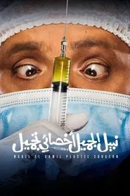 Nabil El Gamil Plastic Surgeon movie poster