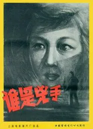谁是凶手 movie poster