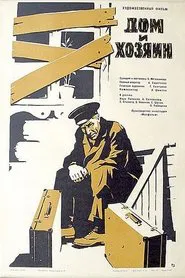 Дом и хозяин movie poster