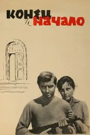 Конец и начало movie poster