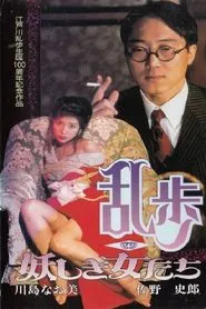 Rampo - Bewitching Women movie poster