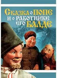 Сказка о попе и о работнике его Балде movie poster