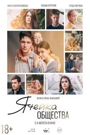 Poster do filme Cell of Society