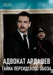 Адвокатъ Ардашевъ. Тайна персидского обоза tv show poster