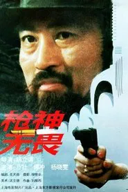 枪神无畏 movie poster