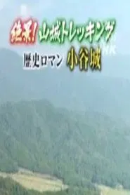 絶景!山城トレッキング～天空の城 竹田城・歴史ロマン 小谷城～ tv show poster