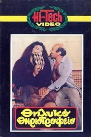 Θηλυκό θηριοτροφείο movie poster
