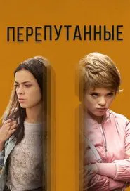 Перепутанные tv show poster