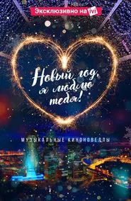Poster do filme New Year, I Love You!