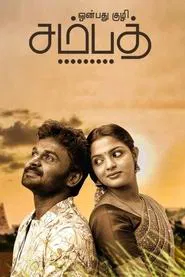 Onbathu Kuzhi Sampath movie poster