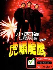 小虎队- 虎啸龙腾狂飙演唱会 movie poster