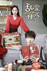 乱室佳人 tv show poster