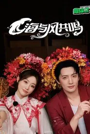 海与风共鸣 tv show poster