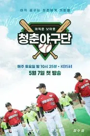 청춘야구단: 아직은 낫아웃 tv show poster