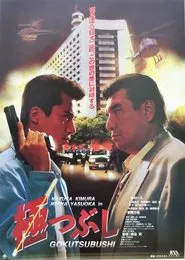 Gokutsubushi movie poster