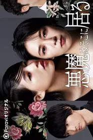The Devil Is There tv show poster