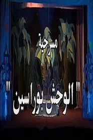 Poster do filme الوحش بو راسين