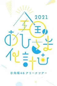 Zenkoku Ohisama-ka Keikaku 2021 movie poster