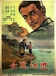 Poster do filme 嘉陵江边