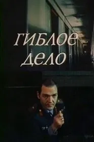 Poster do filme Гиблое дело