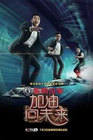 Poster da série 加油！向未来