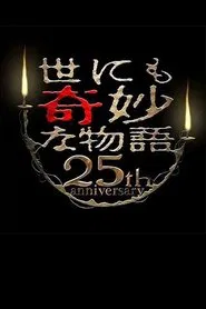 Tales of the Bizarre 25th Anniversary Autumn Special: Masterpiece Revival Collection movie poster