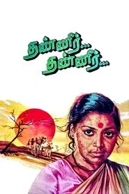 Thanneer... Thanneer... movie poster