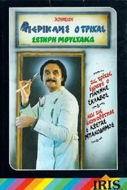 Περικλής Ο Τρίχας movie poster