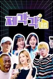 Poster da série 제각각클럽