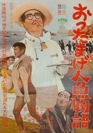 Ottamage ningyo monogatari movie poster
